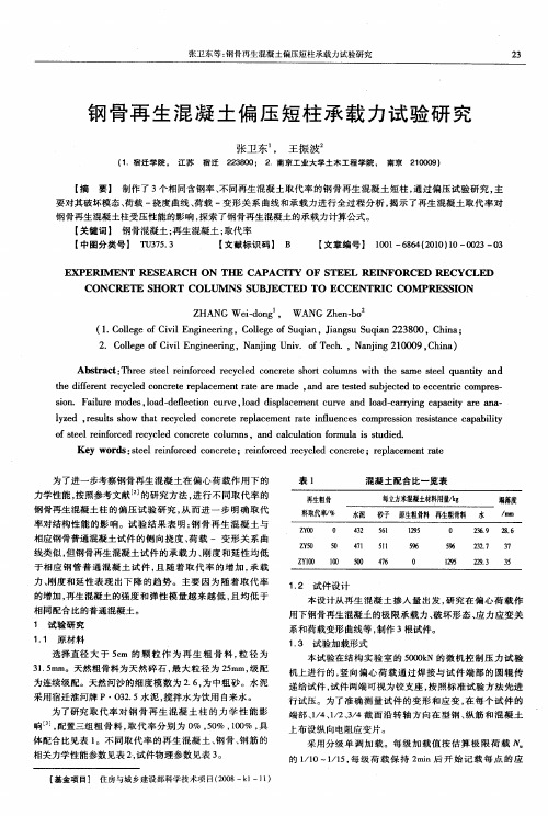 钢骨再生混凝土偏压短柱承载力试验研究