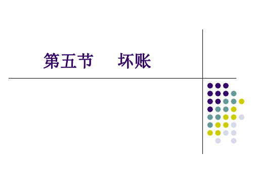 坏账准备