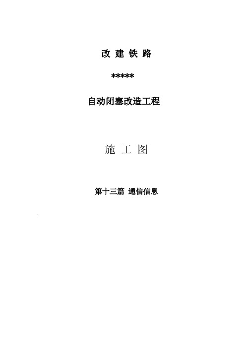 改建铁路通信施工设计说明书