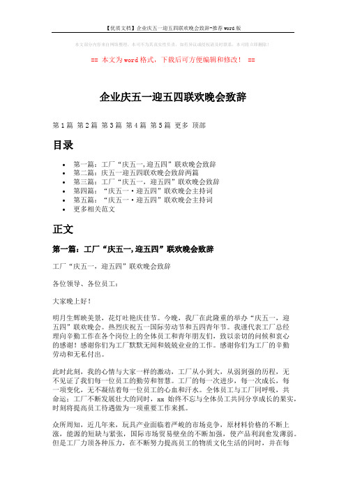 【优质文档】企业庆五一迎五四联欢晚会致辞-推荐word版 (9页)