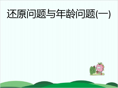 四年级下册数学课件专题培优：(第九讲)还原问题与年龄问题一 全国通用 10页