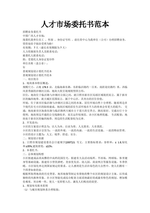 人才市场委托书范本