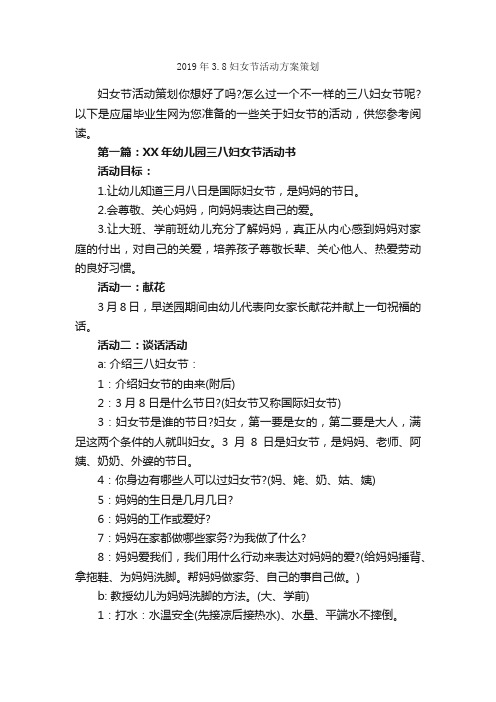 2019年3.8妇女节活动方案策划_策划书范文_