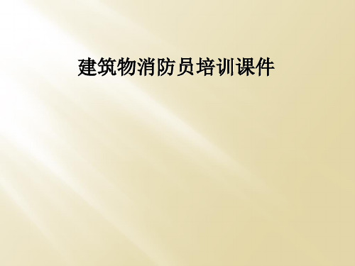 建筑物消防员培训课件