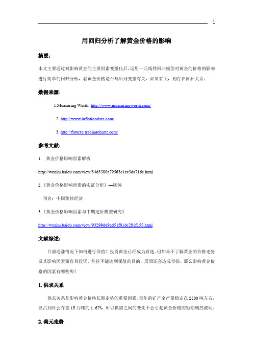 计量经济学论文(eviews分析) 黄金价格影响