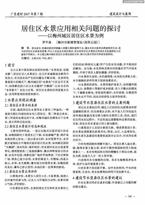居住区水景应用相关问题的探讨——以梅州城区居住区水景为例