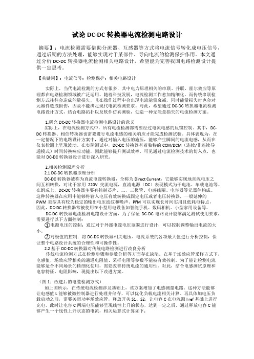 试论DC-DC转换器电流检测电路设计