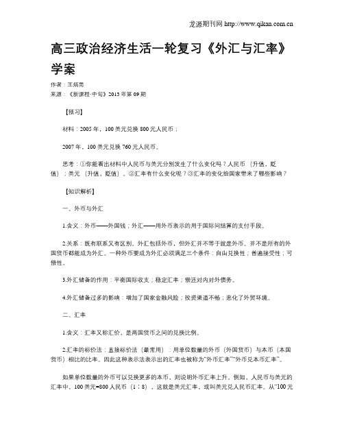 高三政治经济生活一轮复习《外汇与汇率》学案