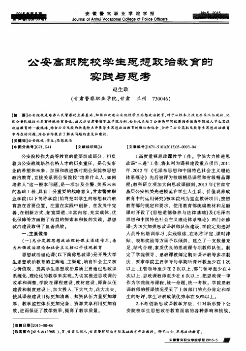 公安高职院校学生思想政治教育的实践与思考