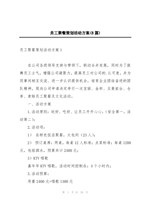 员工聚餐策划活动方案(8篇)