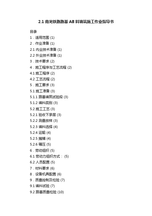 2.1南龙铁路路基AB料填筑施工作业指导书