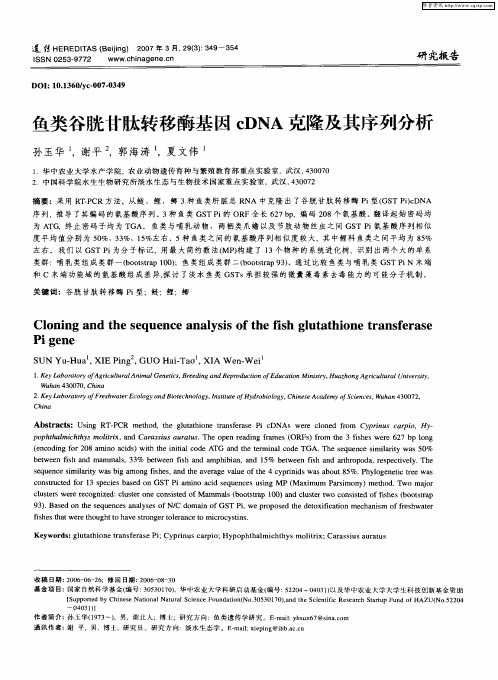 鱼类谷胱甘肽转移酶基因cDNA克隆及其序列分析