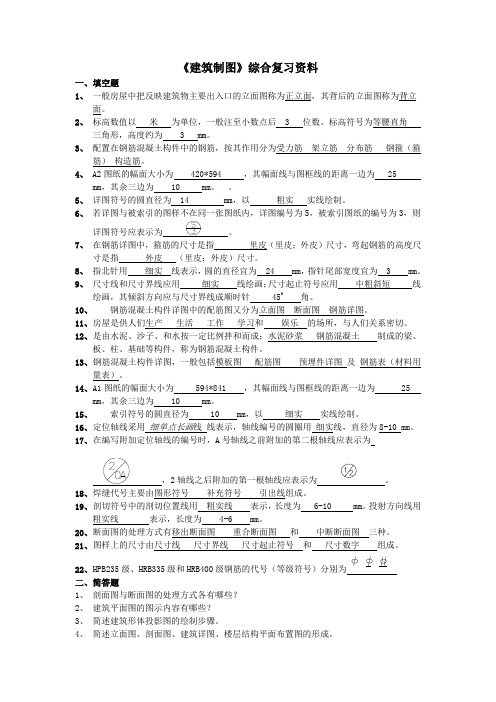 《建筑制图》课程综合复习资料