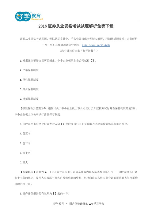 2016证券从业资格考试试题解析免费下载