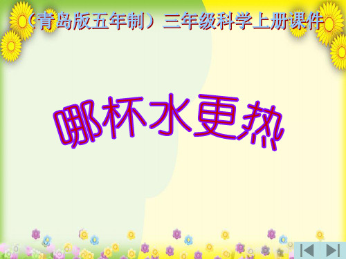 (青岛版)小学科学三上《 哪杯水更热》PPT课件(同课异构) (2)