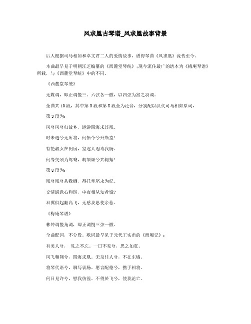 凤求凰古琴谱_凤求凰故事背景