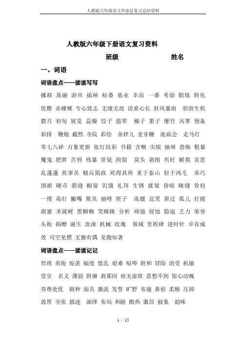 人教版六年级语文毕业总复习总结资料