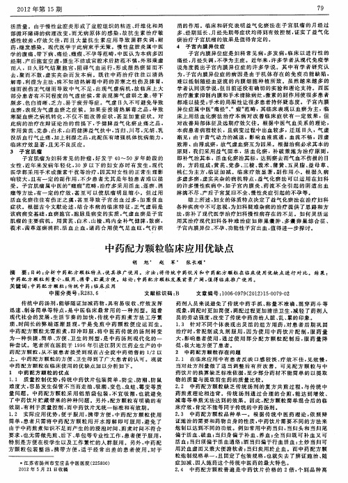 中药配方颗粒临床应用优缺点