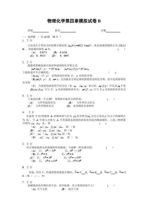 物理化学第四章模拟试卷B及答案