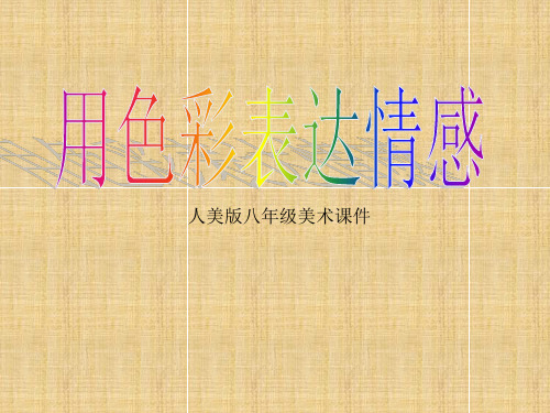 《用色彩表达情感》课件1