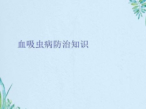 血吸虫病防治知识