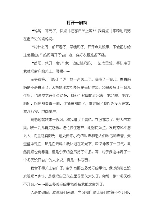 初二作文：打开一扇窗作文600字_1