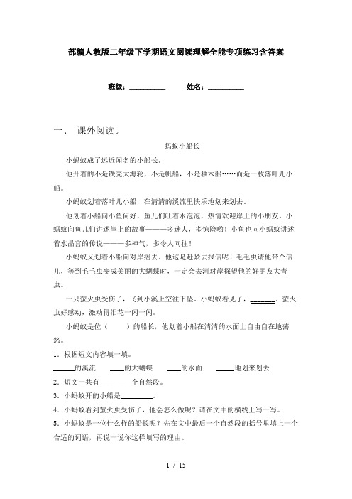 部编人教版二年级下学期语文阅读理解全能专项练习含答案