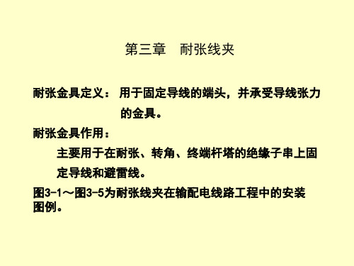 线路金具-第3章_耐张线夹