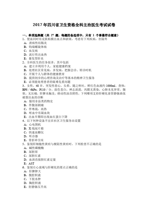 2017年四川省卫生资格全科主治医生考试试卷