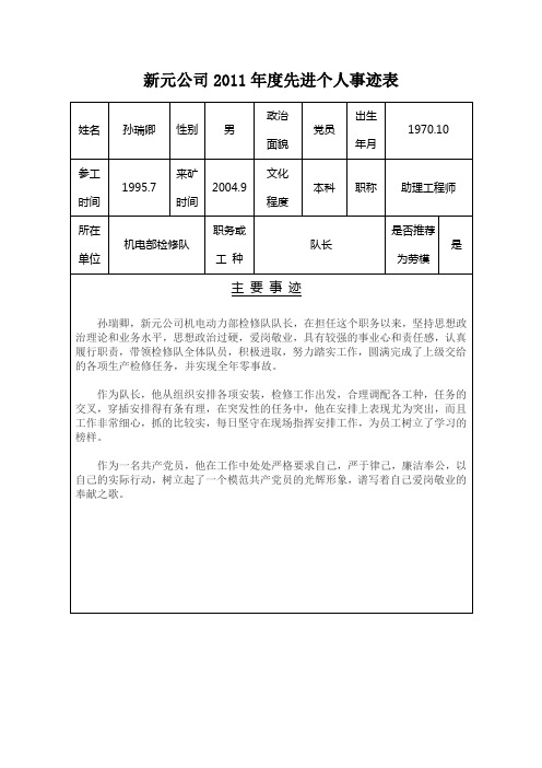 新元公司2011年度先进个人事迹表