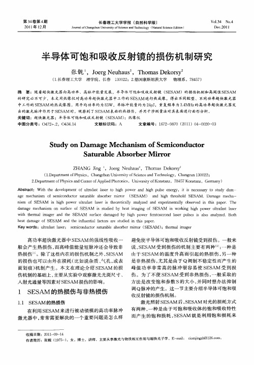 半导体可饱和吸收反射镜的损伤机制研究