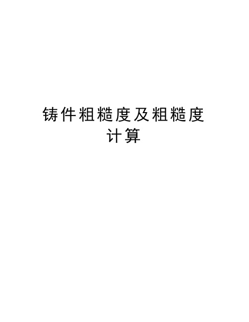 铸件粗糙度及粗糙度计算学习资料