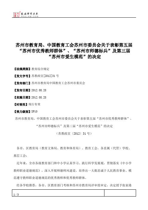 苏州市教育局、中国教育工会苏州市委员会关于表彰第五届“苏州市
