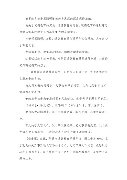 王阳明的道德教育及对高校德育的启示.docx