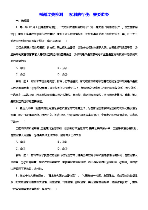 2020版高考新创新一轮温习政治新课改省份专用框题过关检测权利的行使需要监督