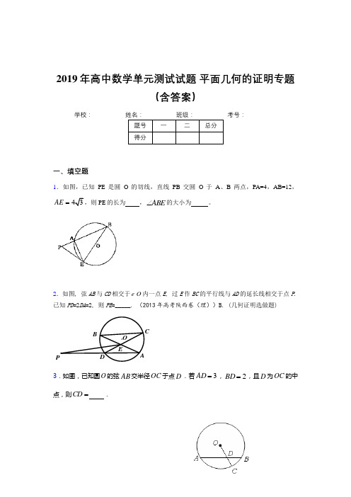 精选最新高中数学单元测试试题-平面几何的证明专题考试题库(含答案)