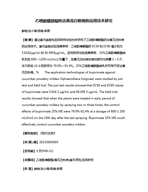 乙嘧酚磺酸酯防治黄瓜白粉病的应用技术研究