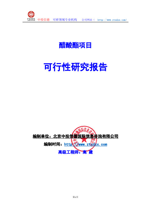 关于编制醋酸酯项目可行性研究报告编制说明