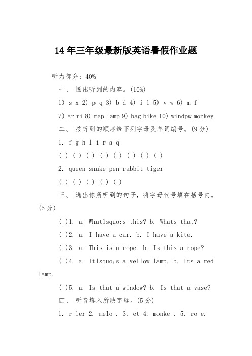 14年三年级最新版英语暑假作业题