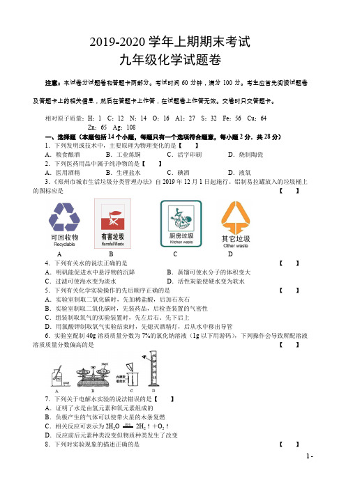 2019-2020学年第一学期期末考试九年级化学试卷附答案(某省会城市)