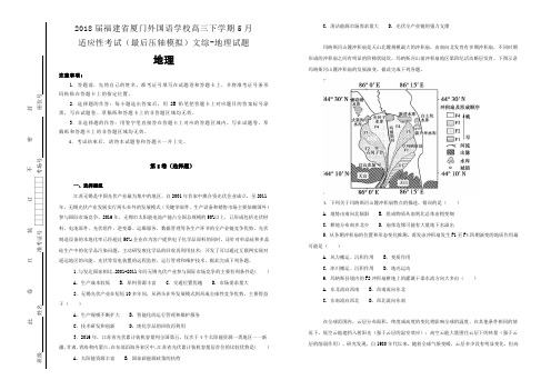 【100所名校】2018届福建省厦门外国语学校高三下学期5月适应性考试(最后压轴模拟)文综-地理试题