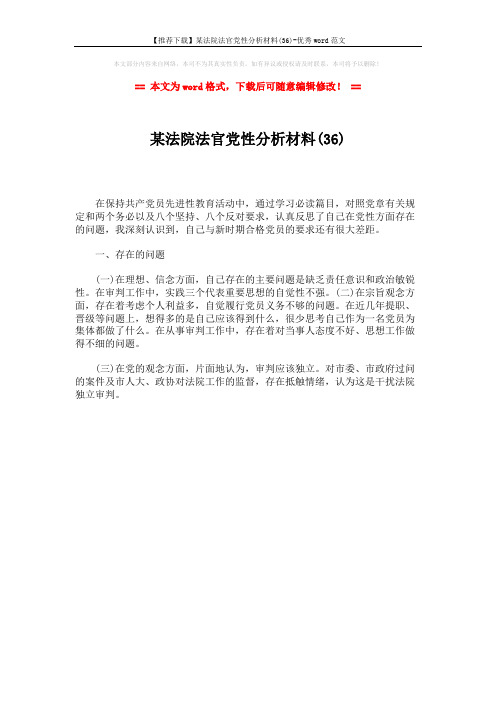 【推荐下载】某法院法官党性分析材料(36)-优秀word范文 (1页)