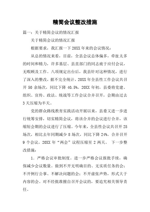精简会议整改措施