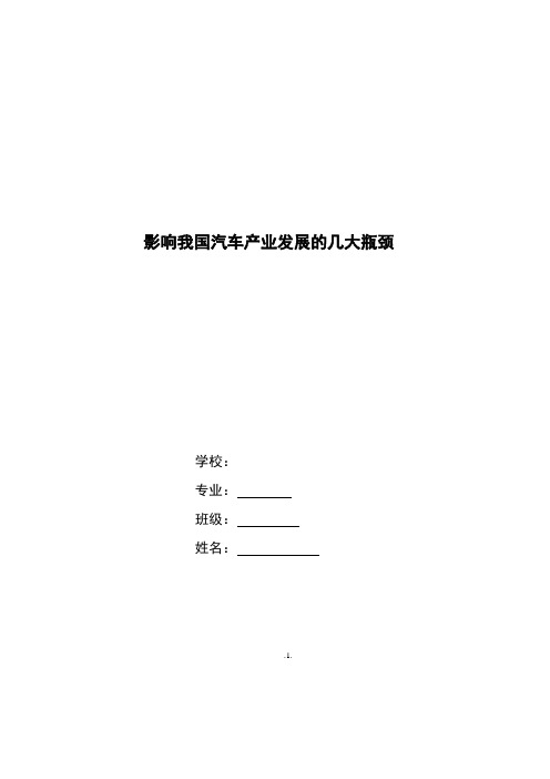 影响我国汽车产业发展的几大瓶颈(毕业论文)