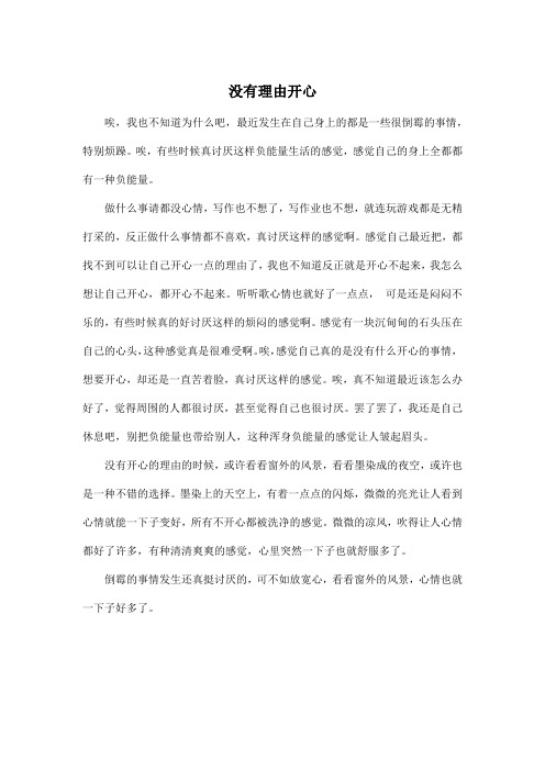 没有理由开心_小学五年级作文500字