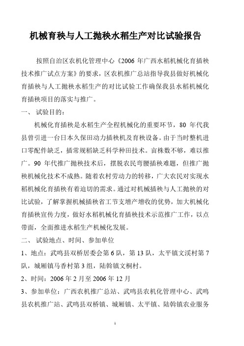 机械育秧与人工抛秧水稻生产对比试验报告