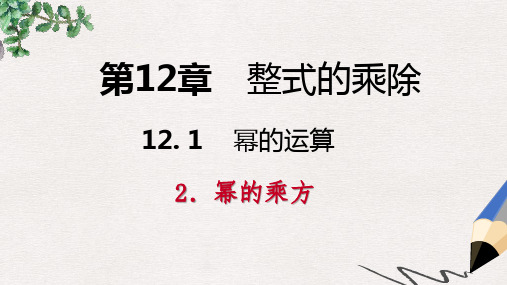 八年级数学上册 第12章 整式的乘除 12.1 幂的运算 2 幂的乘方导学课件 (新版)华东师大版
