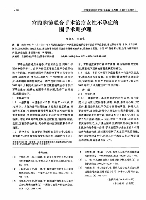 宫腹腔镜联合手术治疗女性不孕症的围手术期护理