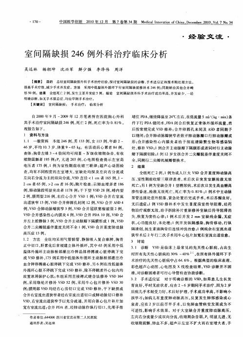 室间隔缺损246例外科治疗临床分析