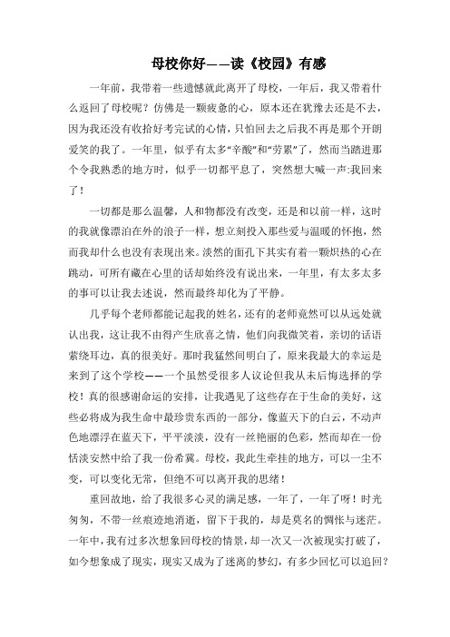 母校你好——读《校园》有感(1000字).docx